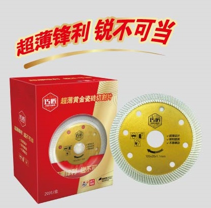 巧匠耗材--超薄黃金瓷磚切割片